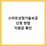 스마트상점기술보급 신청 방법 지원금 확인