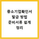 중소기업확인서 발급 방법 준비서류 쉽게 정리