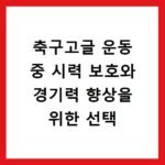 축구고글 운동 중 시력 보호와 경기력 향상을 위한 선택