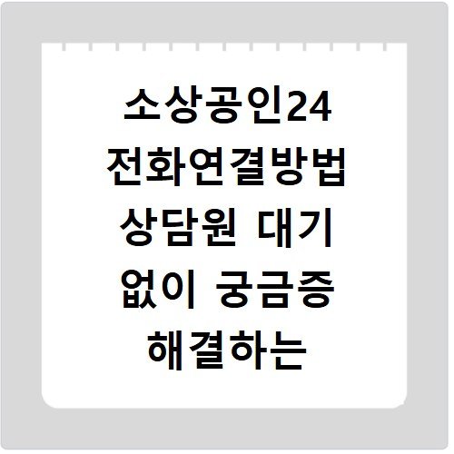 소상공인24 전화연결방법 상담원 대기 없이 궁금증 해결하는 경로
