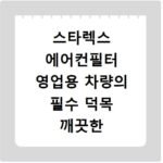 스타렉스 에어컨필터 영업용 차량의 필수 덕목 깨끗한 실내 공기