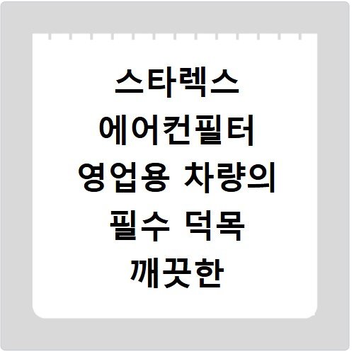 스타렉스 에어컨필터 영업용 차량의 필수 덕목 깨끗한 실내 공기