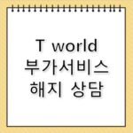 T world 고객센터 전화번호 부가서비스 해지 팁