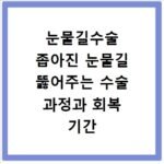 눈물길수술 좁아진 눈물길 뚫어주는 수술 과정과 회복 기간