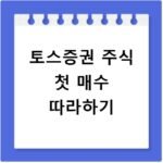 토스증권 주식 구매 방법 첫 매수 1분 따라하기
