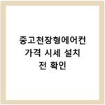 중고천장형에어컨 가격 시세 설치 전 확인