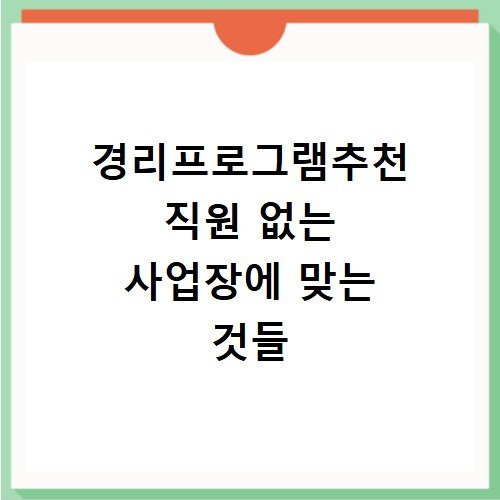 경리프로그램추천 직원 없는 사업장에 맞는 것들