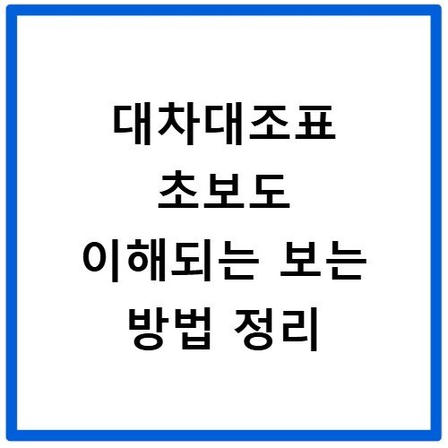 대차대조표 초보도 이해되는 보는 방법 정리