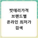 밧데리가격 브랜드별 온라인 최저가 검색