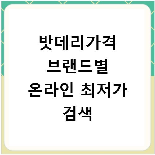 밧데리가격 브랜드별 온라인 최저가 검색