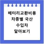 배터리교환비용 차종별 국산 수입차 알아보기