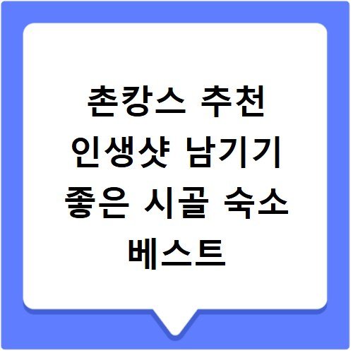 촌캉스 추천 인생샷 남기기 좋은 시골 숙소 베스트