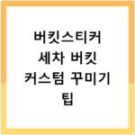 버킷스티커 세차 버킷 커스텀 꾸미기 팁