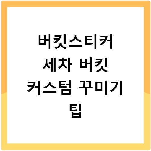 버킷스티커 세차 버킷 커스텀 꾸미기 팁