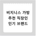 비지니스 가방 추천 직장인 인기 브랜드