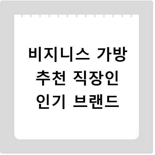 비지니스 가방 추천 직장인 인기 브랜드