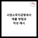 사업소득지급명세서 제출 방법과 작성 예시