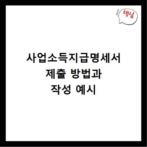 사업소득지급명세서 제출 방법과 작성 예시
