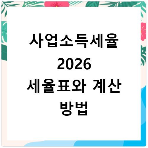 사업소득세율 2026 세율표와 계산 방법