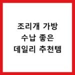 조리개 가방 수납 좋은 데일리 추천템