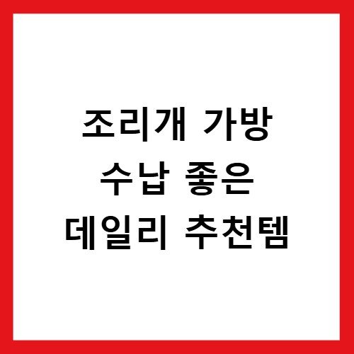 조리개 가방 수납 좋은 데일리 추천템