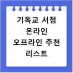 기독교 서점 온라인 오프라인 추천 리스트