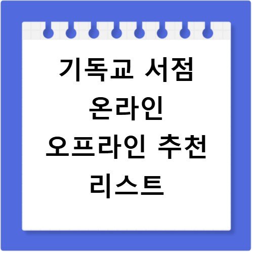 기독교 서점 온라인 오프라인 추천 리스트