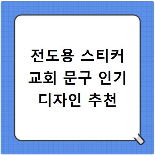 전도용 스티커 교회 문구 인기 디자인 추천