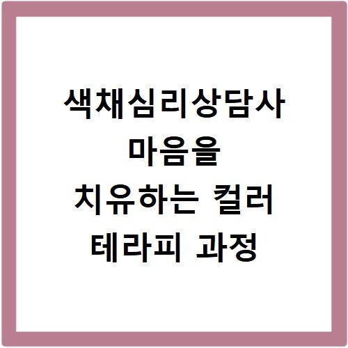 색채심리상담사 마음을 치유하는 컬러 테라피 과정