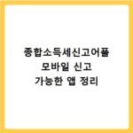 종합소득세신고어플 모바일 신고 가능한 앱 정리