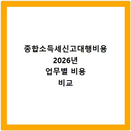 종합소득세신고대행비용 2026년 업무별 비용 비교