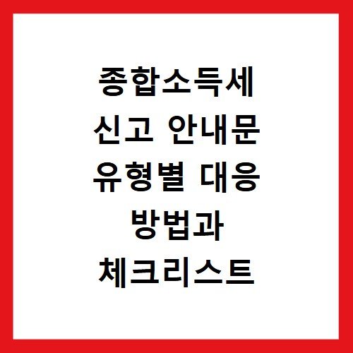 종합소득세 신고 안내문 유형별 대응 방법과 체크리스트