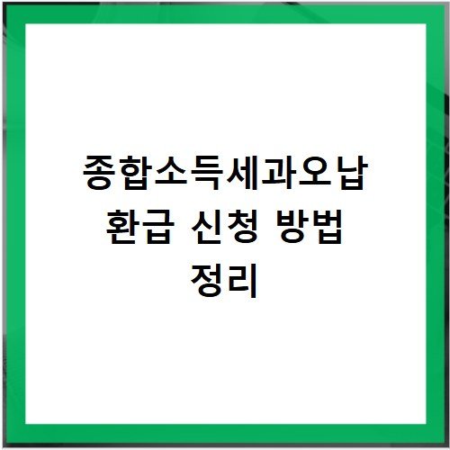 종합소득세과오납 환급 신청 방법 정리