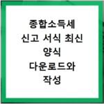종합소득세 신고 서식 최신 양식 다운로드와 작성 예시