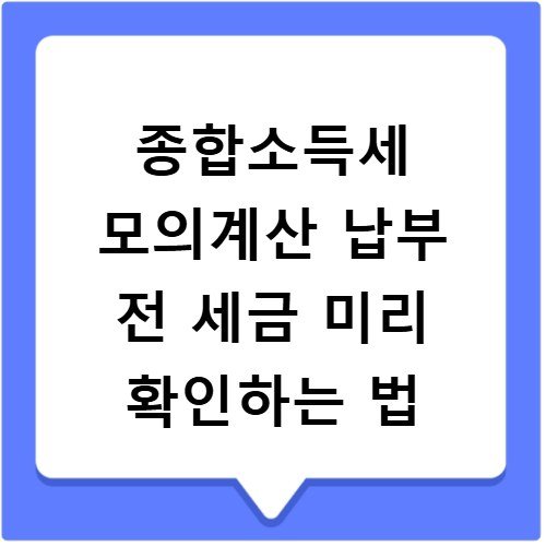 종합소득세 모의계산 납부 전 세금 미리 확인하는 법