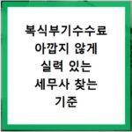 복식부기수수료 아깝지 않게 실력 있는 세무사 찾는 기준