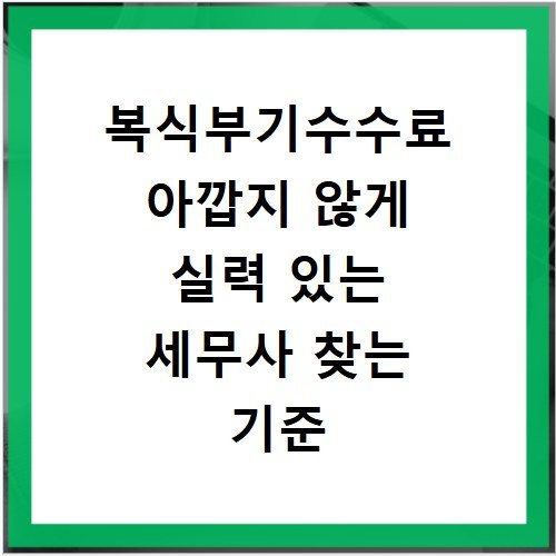 복식부기수수료 아깝지 않게 실력 있는 세무사 찾는 기준