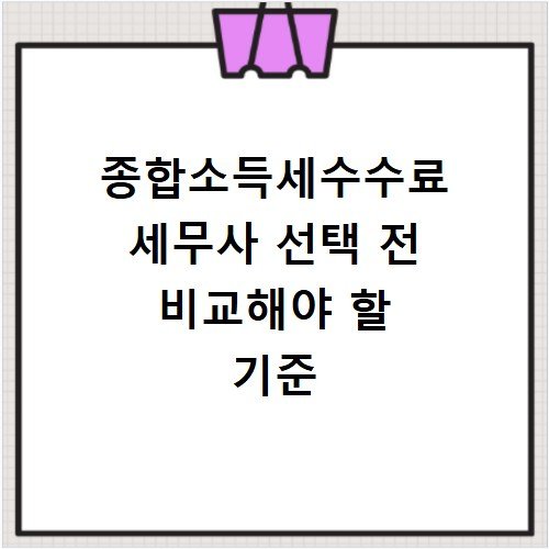 종합소득세수수료 세무사 선택 전 비교해야 할 기준