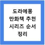 도라에몽 만화책 추천 시리즈 순서 정리