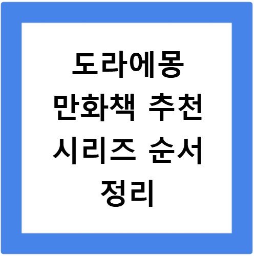 도라에몽 만화책 추천 시리즈 순서 정리