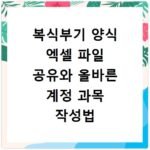 복식부기 양식 엑셀 파일 공유와 올바른 계정 과목 작성법