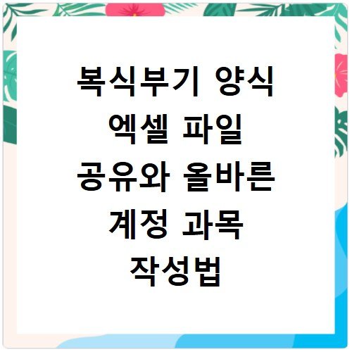 복식부기 양식 엑셀 파일 공유와 올바른 계정 과목 작성법