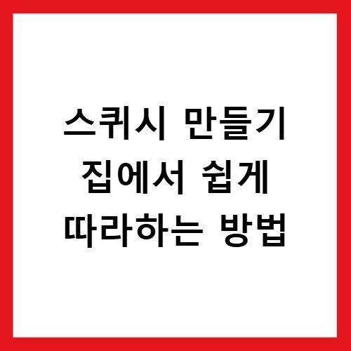 스퀴시 만들기 집에서 쉽게 따라하는 방법