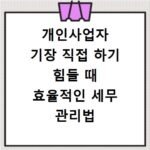 개인사업자 기장 직접 하기 힘들 때 효율적인 세무 관리법