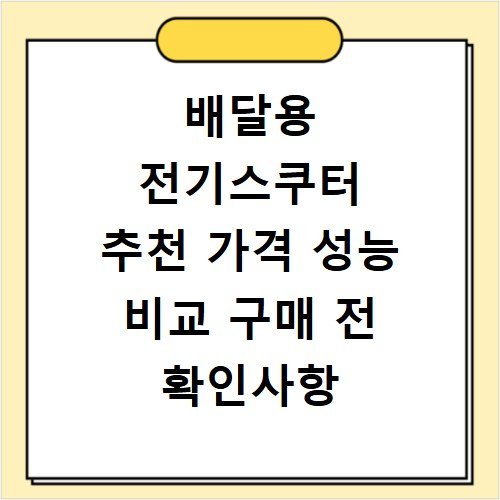 배달용 전기스쿠터 추천 가격 성능 비교 구매 전 확인사항