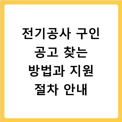 전기공사 구인 공고 찾는 방법과 지원 절차 안내