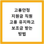 고용안정 지원금 직원 고용 유지하고 보조금 받는 방법