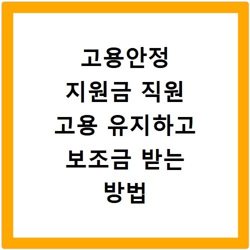 고용안정 지원금 직원 고용 유지하고 보조금 받는 방법