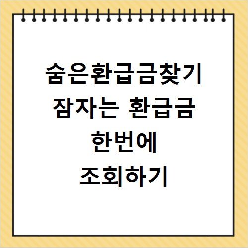 숨은환급금찾기 잠자는 환급금 한번에 조회하기