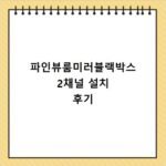 파인뷰룸미러블랙박스 2채널 설치 후기